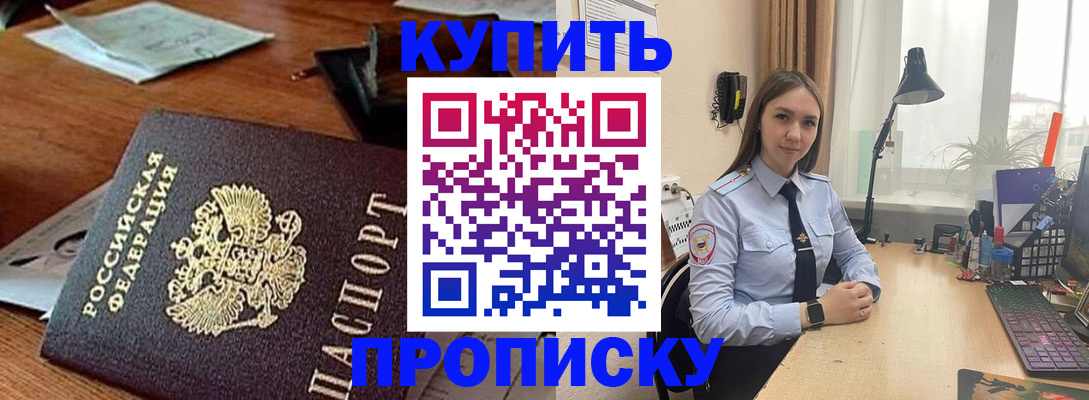 прописка в Отрадном